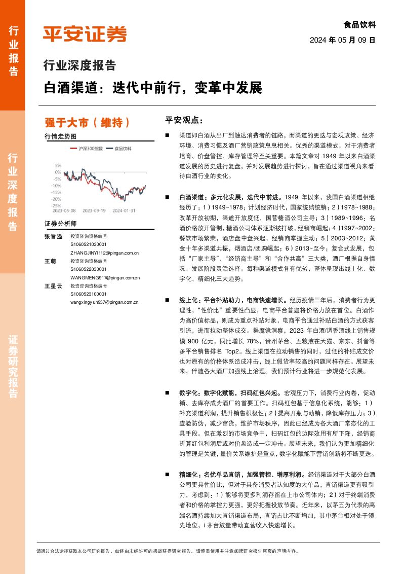 食品饮料行业深度报告:白酒渠道迭代中前行变革中发展-240509(22页)
