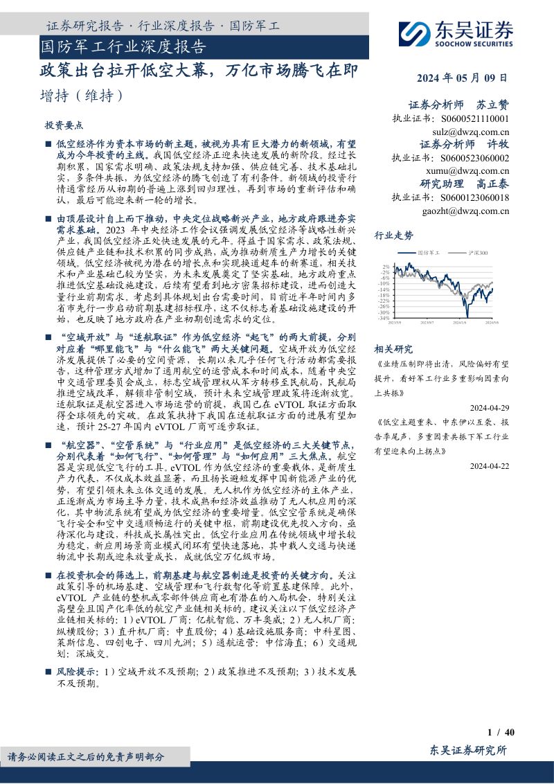 国防军工行业深度报告：政策出台拉开低空大幕万亿市场腾飞在即-240509（40页）
