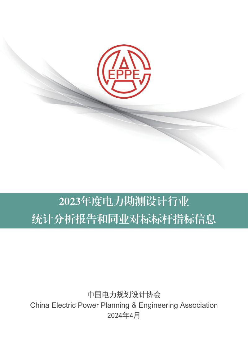 中国电力规划设计协会:2023年度电力勘测设计行业统计分析报告和同业对标标杆指标信息(153页)