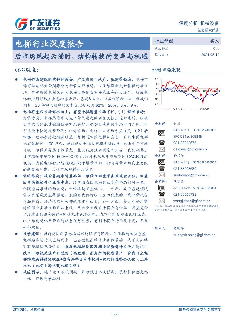 电梯行业深度报告:后市场风起云涌时结构转换的变革与机遇-240512(30页)