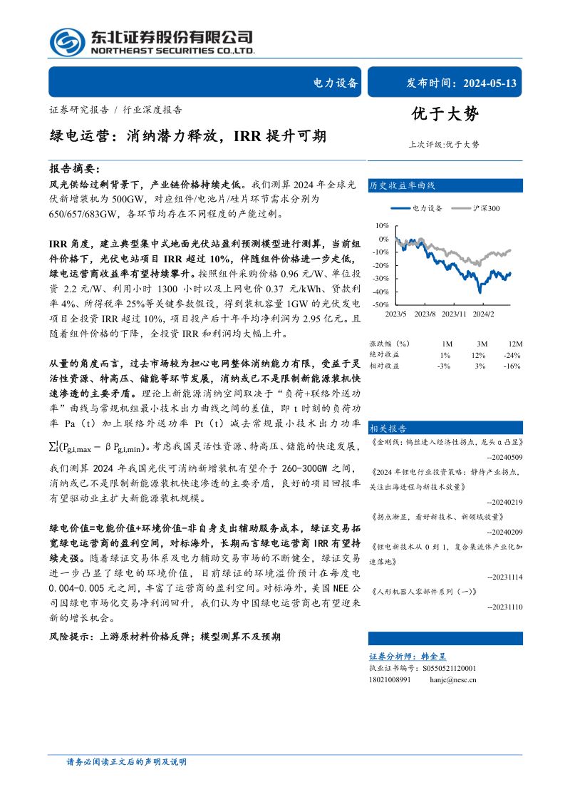 电力设备行业绿电运营:消纳潜力释放IRR提升可期-240513(29页)
