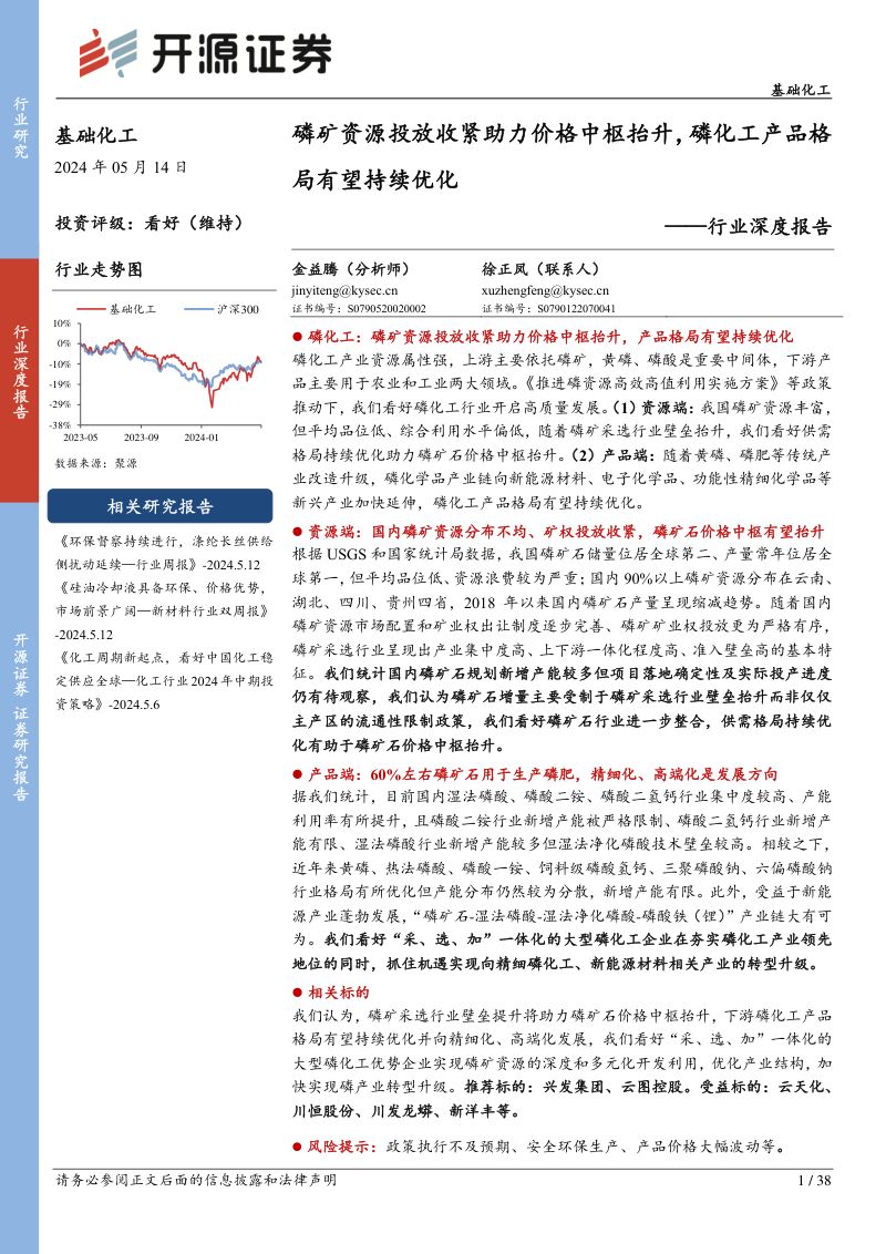 基础化工行业深度报告：磷矿资源投放收紧助力价格中枢抬升磷化工产品格局有望持续优化-240514（38页）