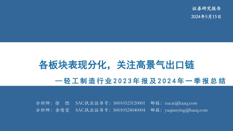 轻工制造行业2023年报及2024年一季报总结:各板块表现分化关注高景气出口链-240515(61页)