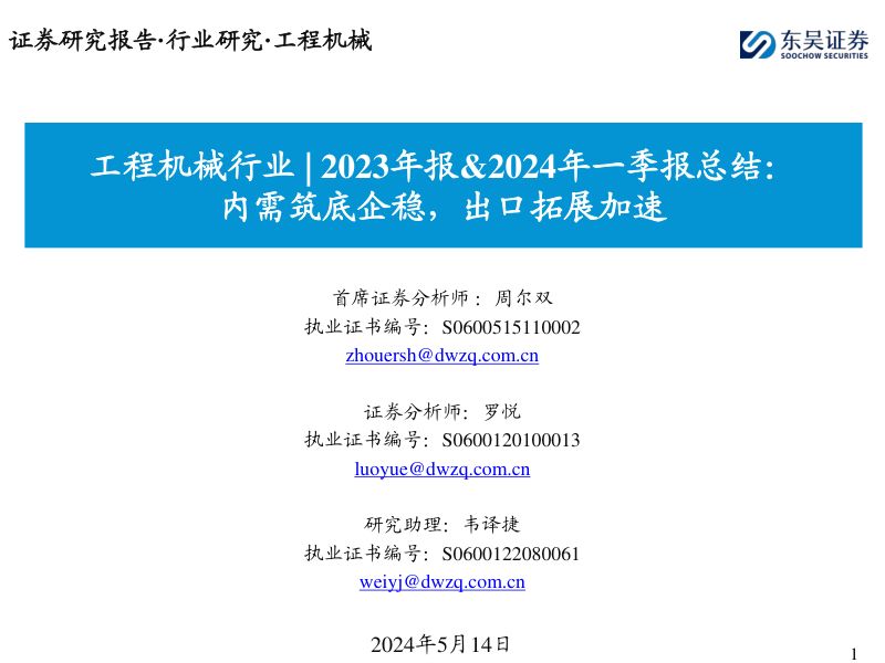 工程机械行业2023年报&2024年一季报总结：内需筑底企稳出口拓展加速-240514（50页）