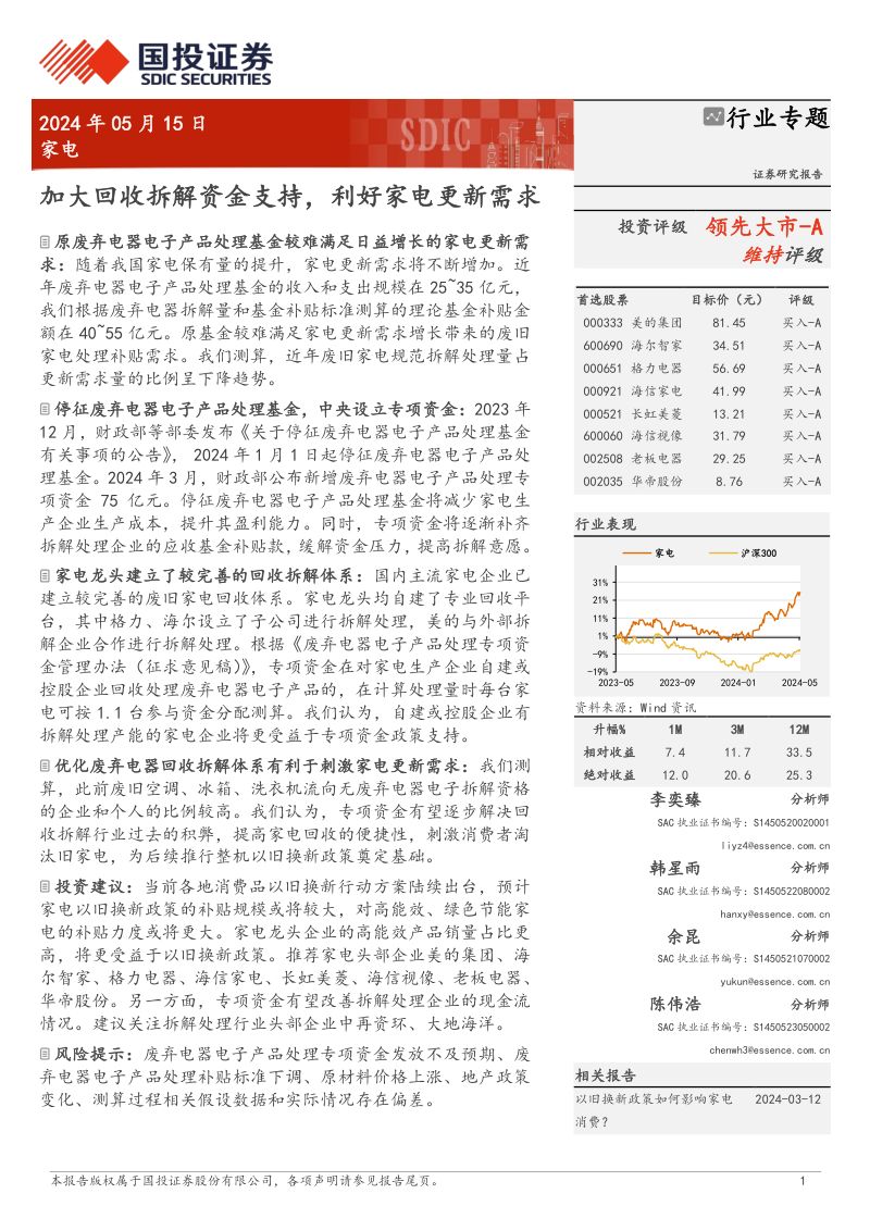 家电行业专题：加大回收拆解资金支持利好家电更新需求-240515（15页）
