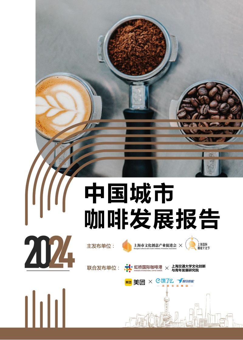 上海市文化创意产业促进会：2024中国城市咖啡发展报告（50页）