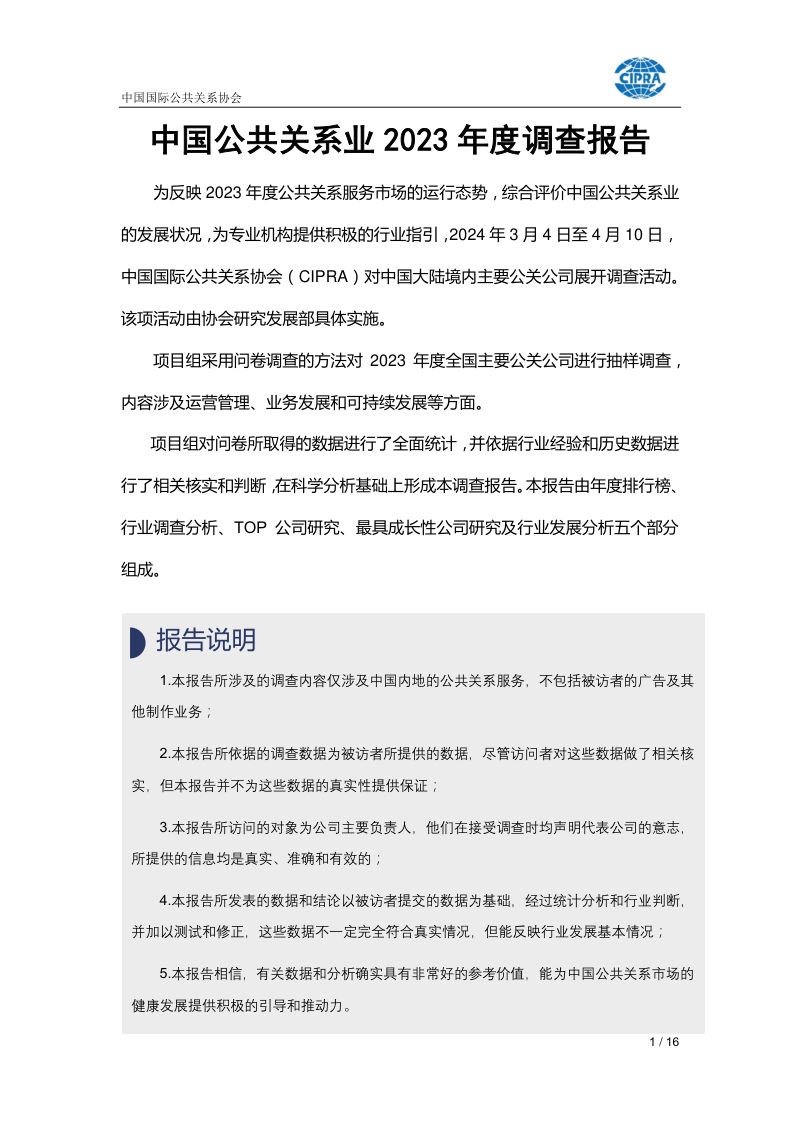 中国国际公共关系协会:中国公共关系业2023年度调查报告(16页)