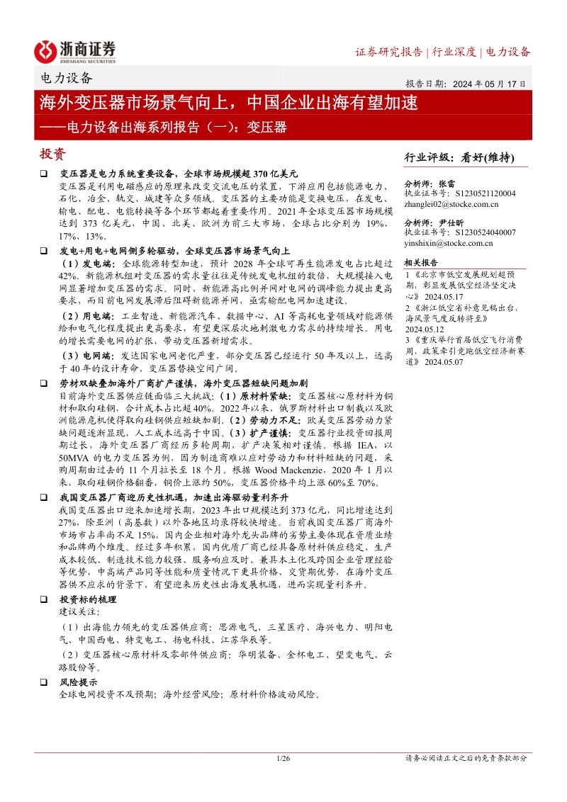 电力设备行业出海系列报告(一):变压器海外变压器市场景气向上中国企业出海有望加速-240517(26页)