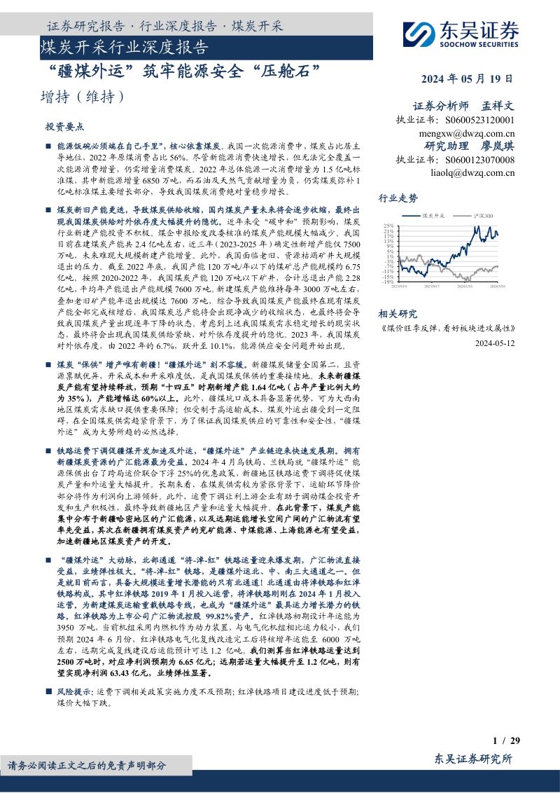 煤炭开采行业深度报告:“疆煤外运”筑牢能源安全“压舱石”-240519(29页)