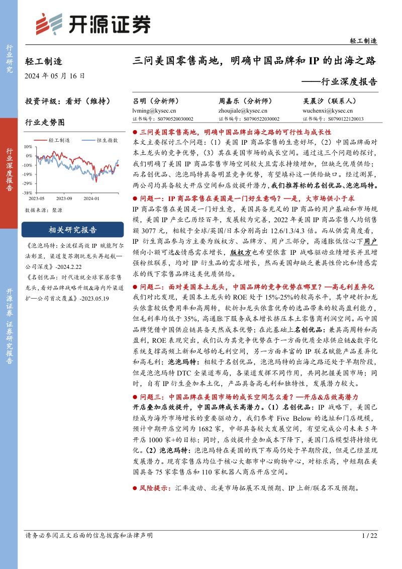 轻工制造行业深度报告:三问美国零售高地明确中国品牌和IP的出海之路-240516(22页)