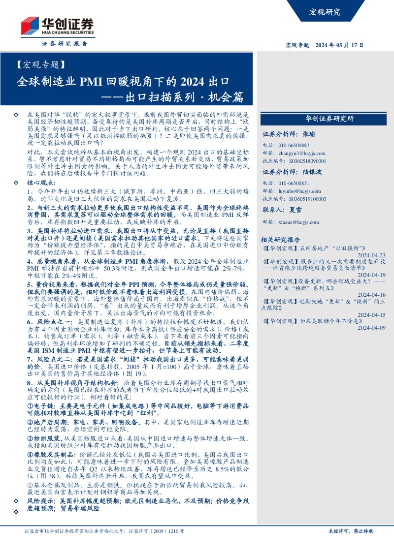 【宏观专题】出口扫描系列·机会篇:全球制造业PMI回暖视角下的2024出口-240517(36页)