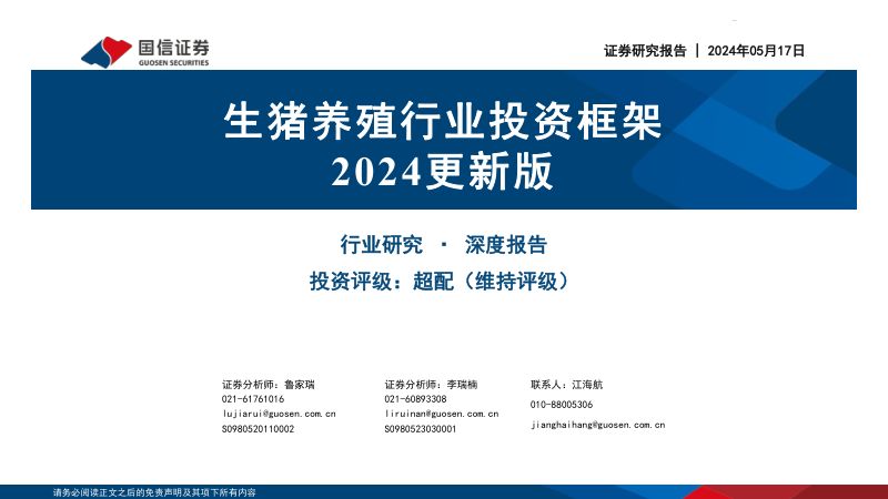 生猪养殖行业投资框架2024更新版-240517(41页)