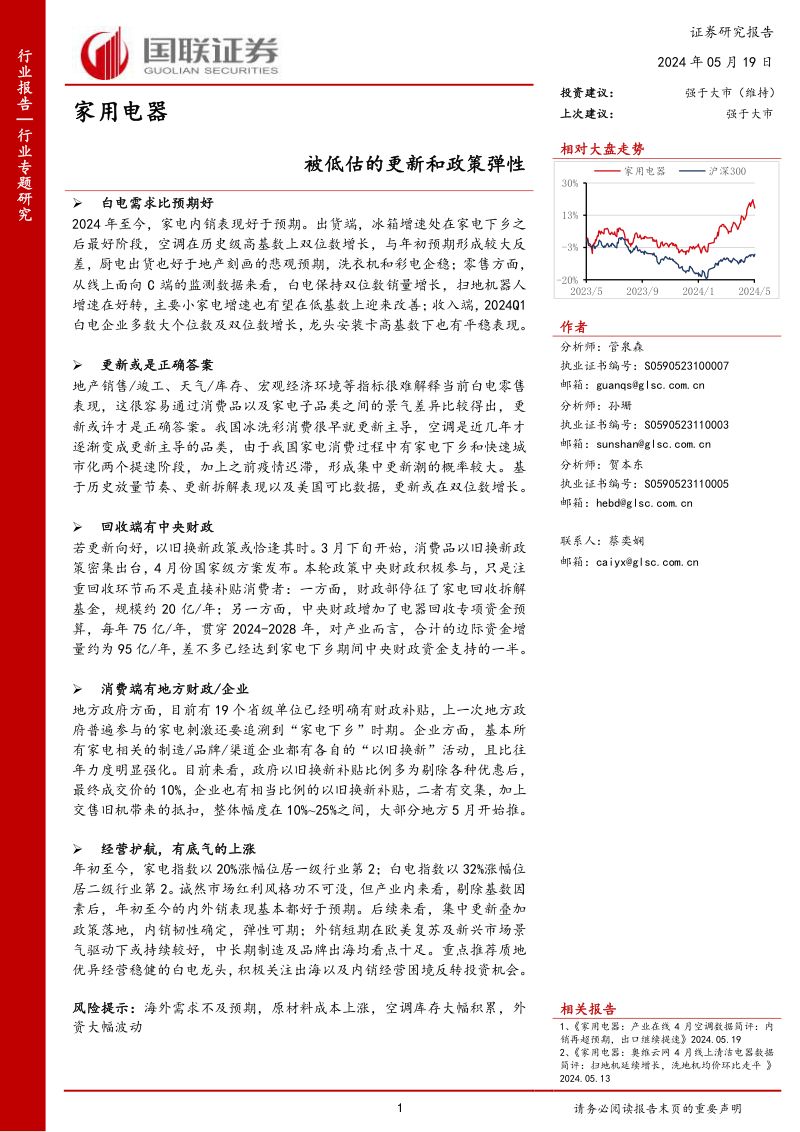 家用电器行业：被低估的更新和政策弹性-240519（17页）