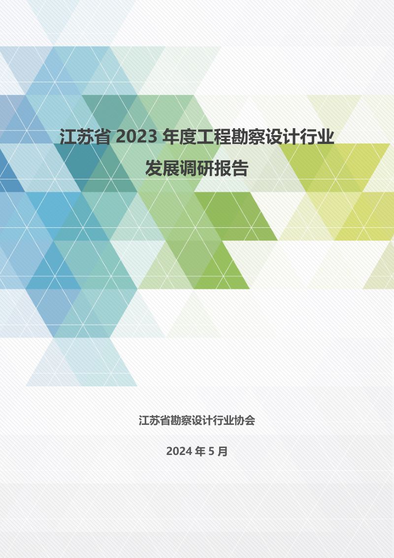 江苏省勘察设计行业协会:江苏省2023年度工程勘察设计行业发展调研报告(53页)