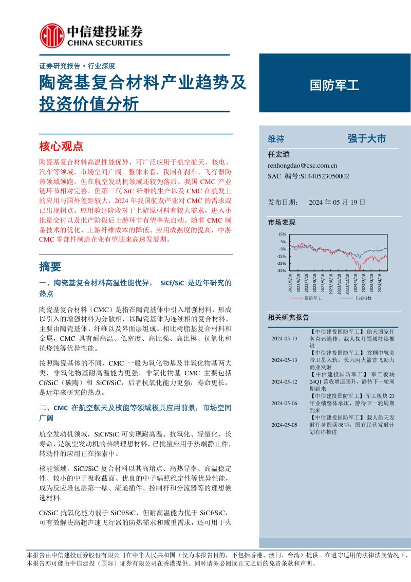 国防军工行业：陶瓷基复合材料产业趋势及投资价值分析-240519（45页）