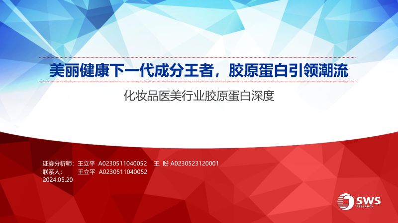 化妆品医美行业胶原蛋白深度：美丽健康下一代成分王者胶原蛋白引领潮流-240520（36页）