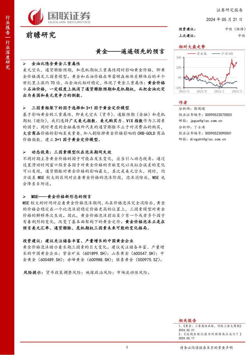 金属行业前瞻研究：黄金遥遥领先的预言-240521（55页）