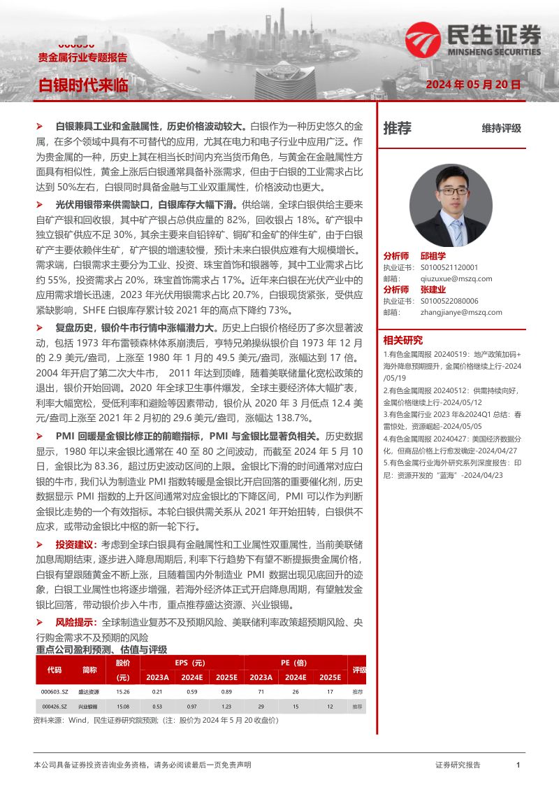 贵金属行业专题报告：白银时代来临-240520（30页）