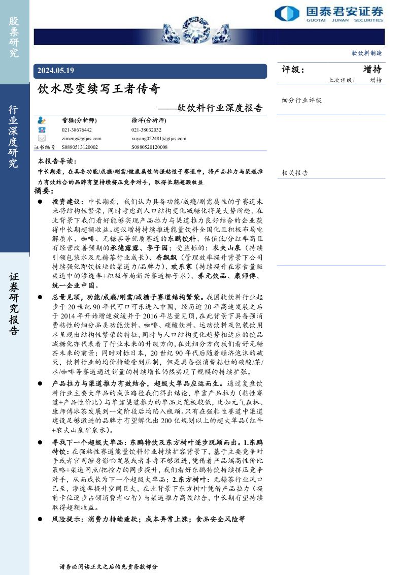 软饮料行业深度报告：饮水思变续写王者传奇-240519（34页）