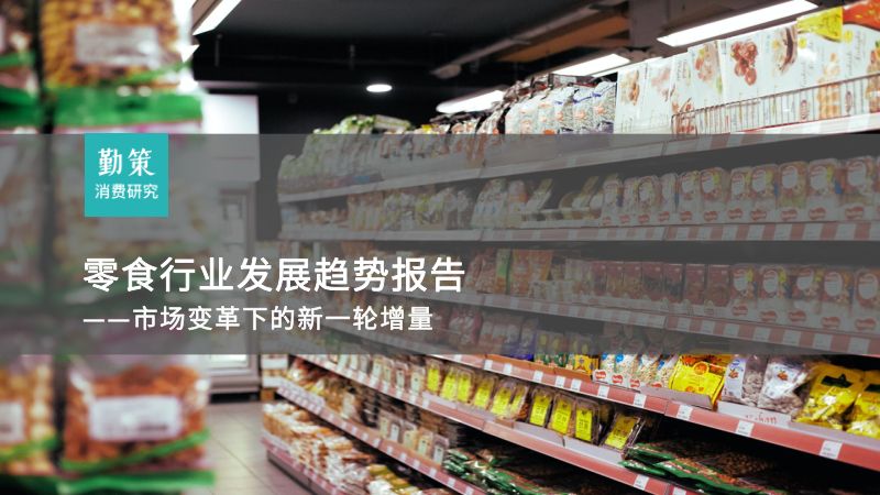 勤策消费研究:2024零食行业发展趋势报告-市场变革下的新一轮增量(20页)