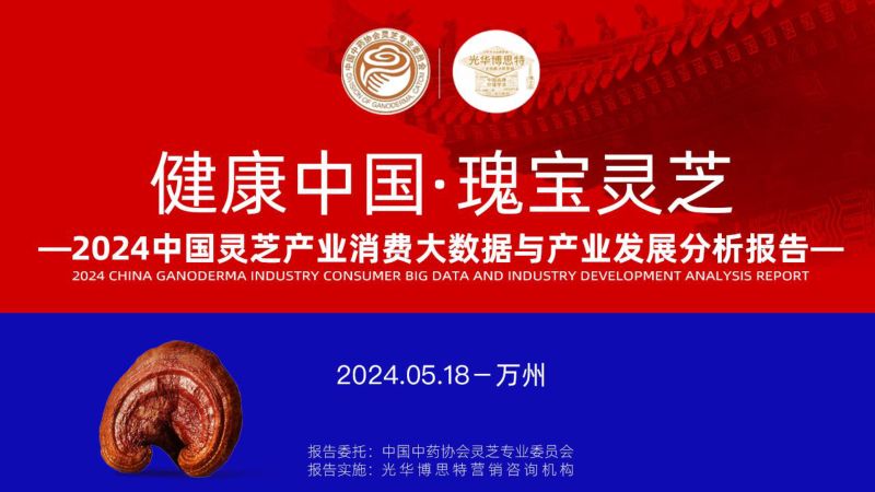 光华博思特：2024中国灵芝产业消费大数据与产业发展分析报告（201页）