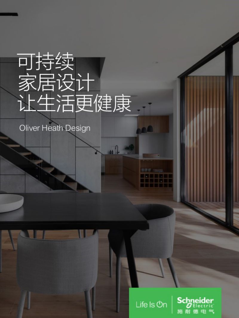 施耐德电气：2024可持续家居设计让生活更健康白皮书（50页）