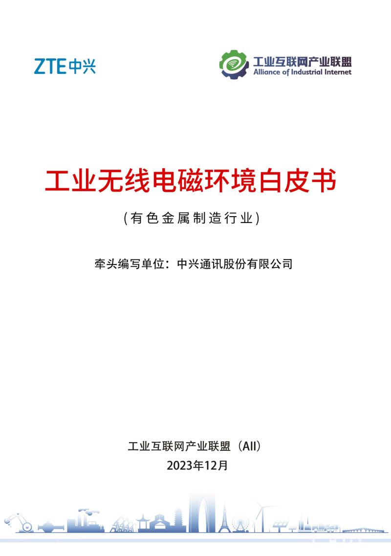 AII：2023工业无线电磁环境白皮书——有色金属制造行业（29页）