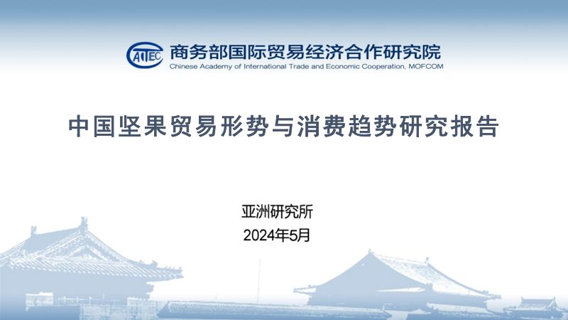 亚洲研究所：2024中国坚果贸易形势与消费趋势研究报告（47页）