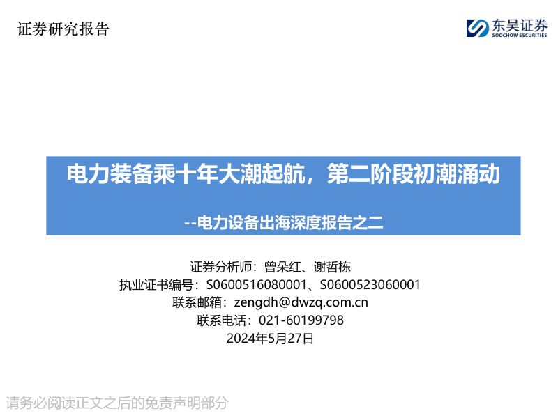 电力设备行业出海深度报告之二:电力装备乘十年大潮起航第二阶段初潮涌动-240527(28页)