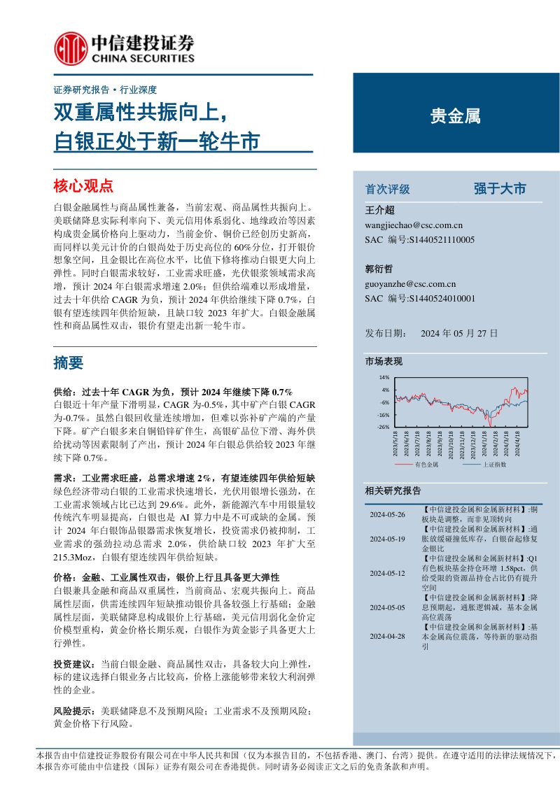 贵金属行业深度：双重属性共振向上白银正处于新一轮牛市-240527（39页）
