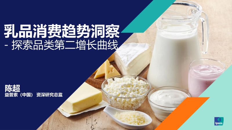 益普索:2024乳品消费趋势洞察报告-探索品类第二增长曲线(34页)