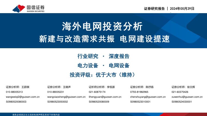 电力设备行业海外电网投资分析:新建与改造需求共振电网建设提速-240529(54页)