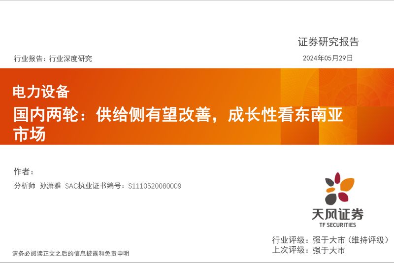电力设备行业深度研究:国内两轮供给侧有望改善成长性看东南亚市场-240529(33页)