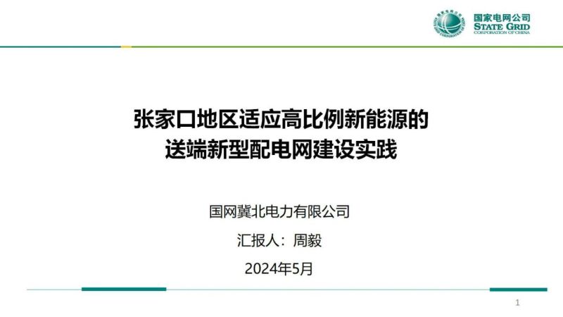 国网冀北经研院:2024张家口地区适应高比例新能源的送端新型配电网建设实践报告(31页)