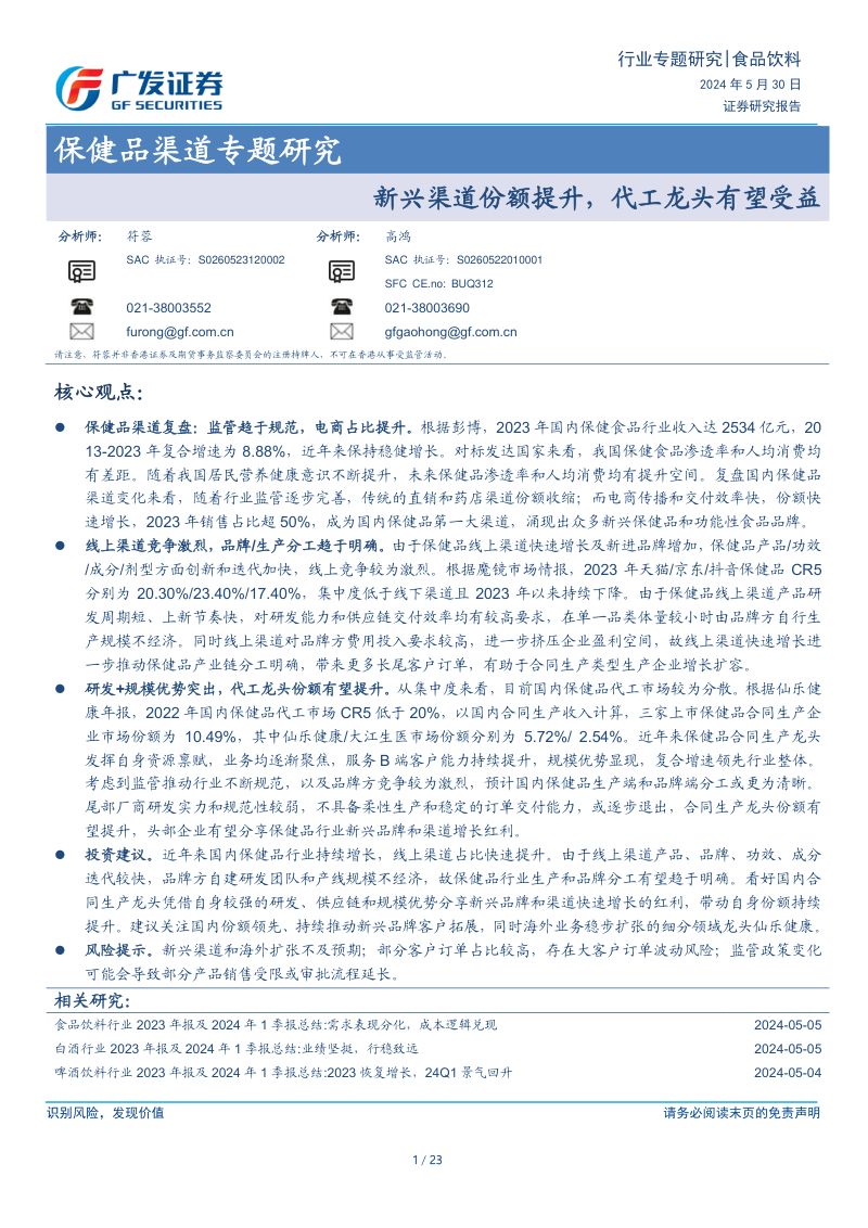 食品饮料行业保健品渠道专题研究:新兴渠道份额提升代工龙头有望受益-240530(23页)