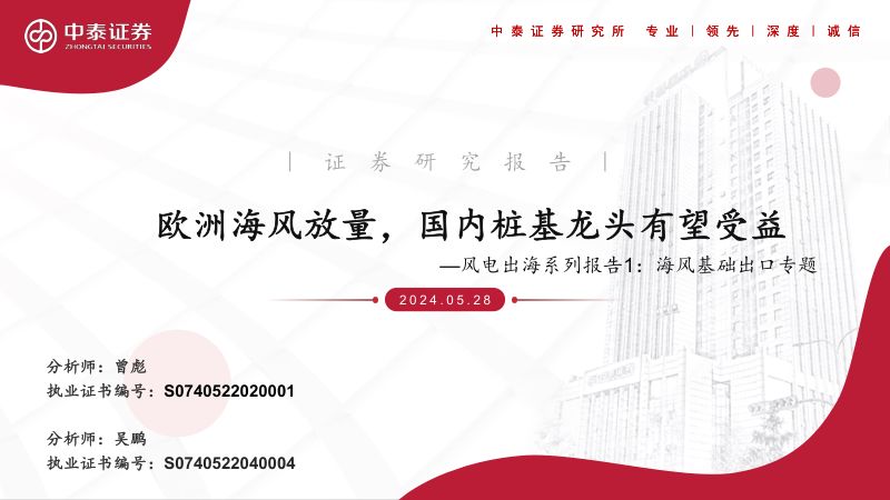 风电行业出海系列报告1:海风基础出口专题欧洲海风放量国内桩基龙头有望受益-240528(47页)