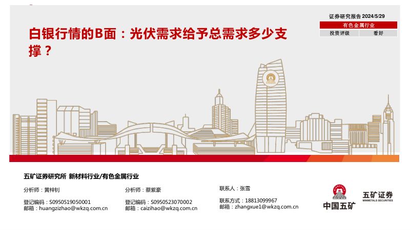 有色金属行业白银行情的B面:光伏需求给予总需求多少支撑?-240529(45页)