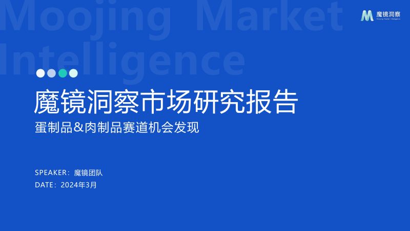 魔镜洞察:2024蛋制品&肉制品赛道机会发现报告(26页)