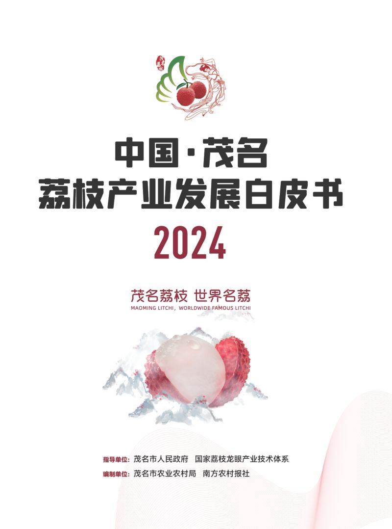 南方农村报社：2024中国茂名荔枝产业发展白皮书（32页）