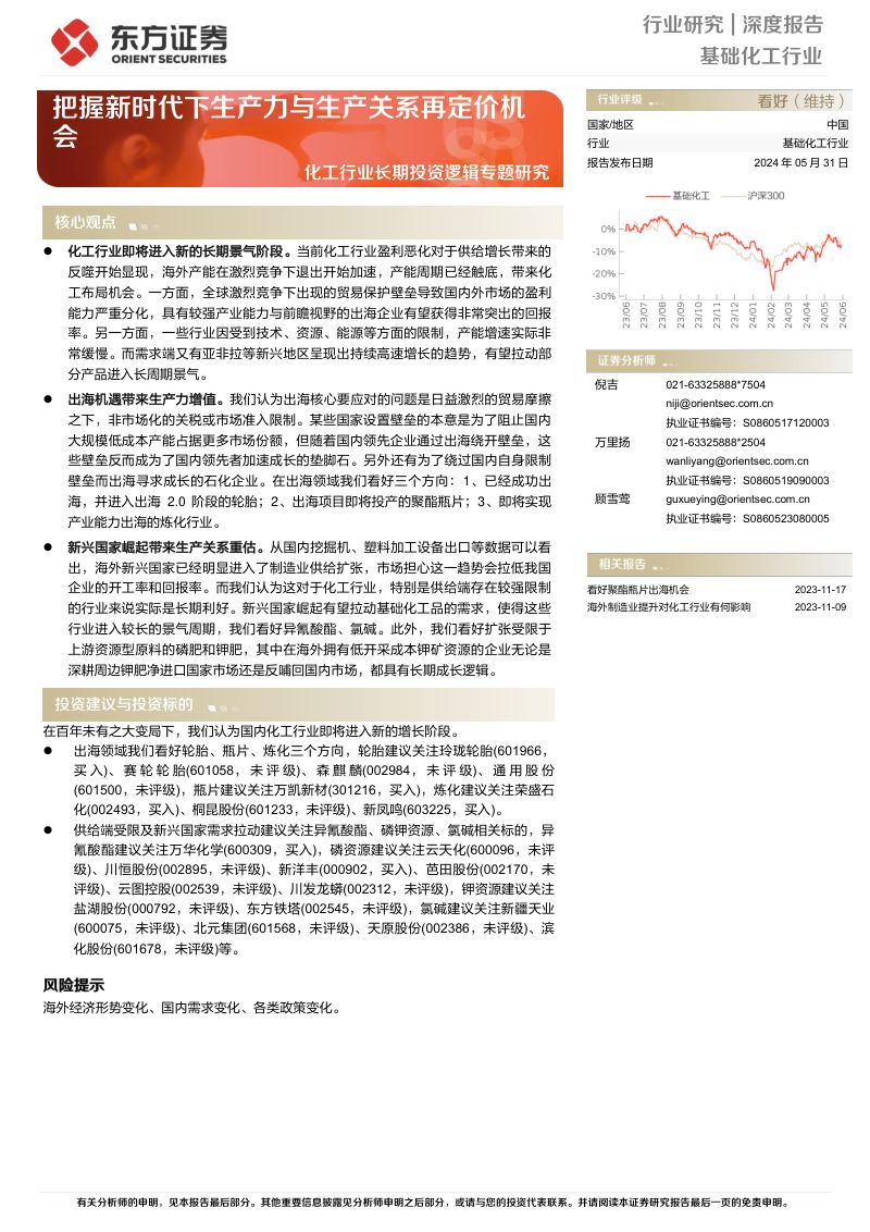 化工行业长期投资逻辑专题研究:把握新时代下生产力与生产关系再定价机会-240531(26页)