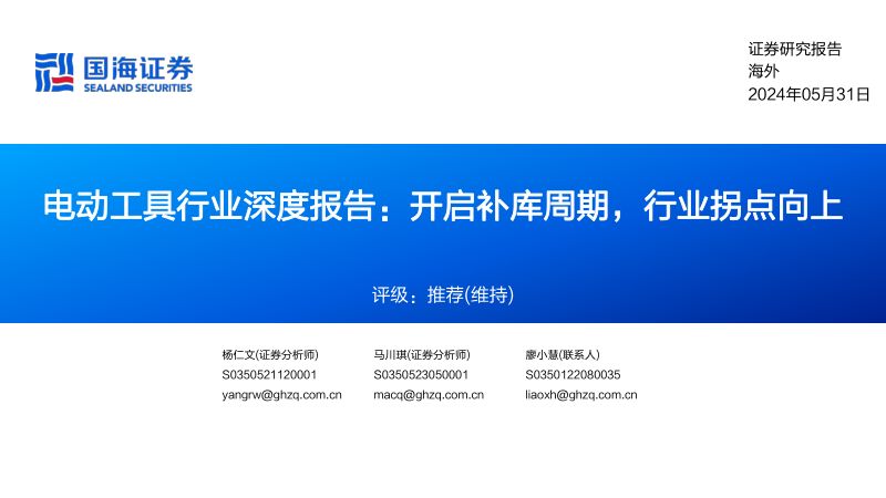 电动工具行业深度报告:开启补库周期行业拐点向上-240531(63页)