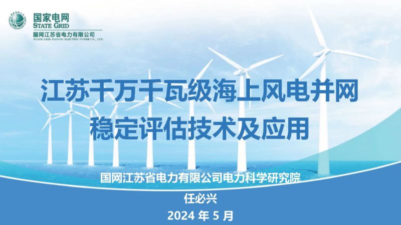 国家电网：2024江苏千万千瓦级海上风电并网稳定评估技术及应用报告（28页）