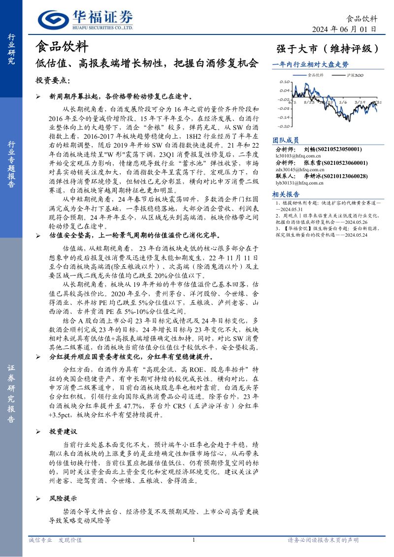 食品饮料行业:低估值、高报表端增长韧性把握白酒修复机会-240601(15页)