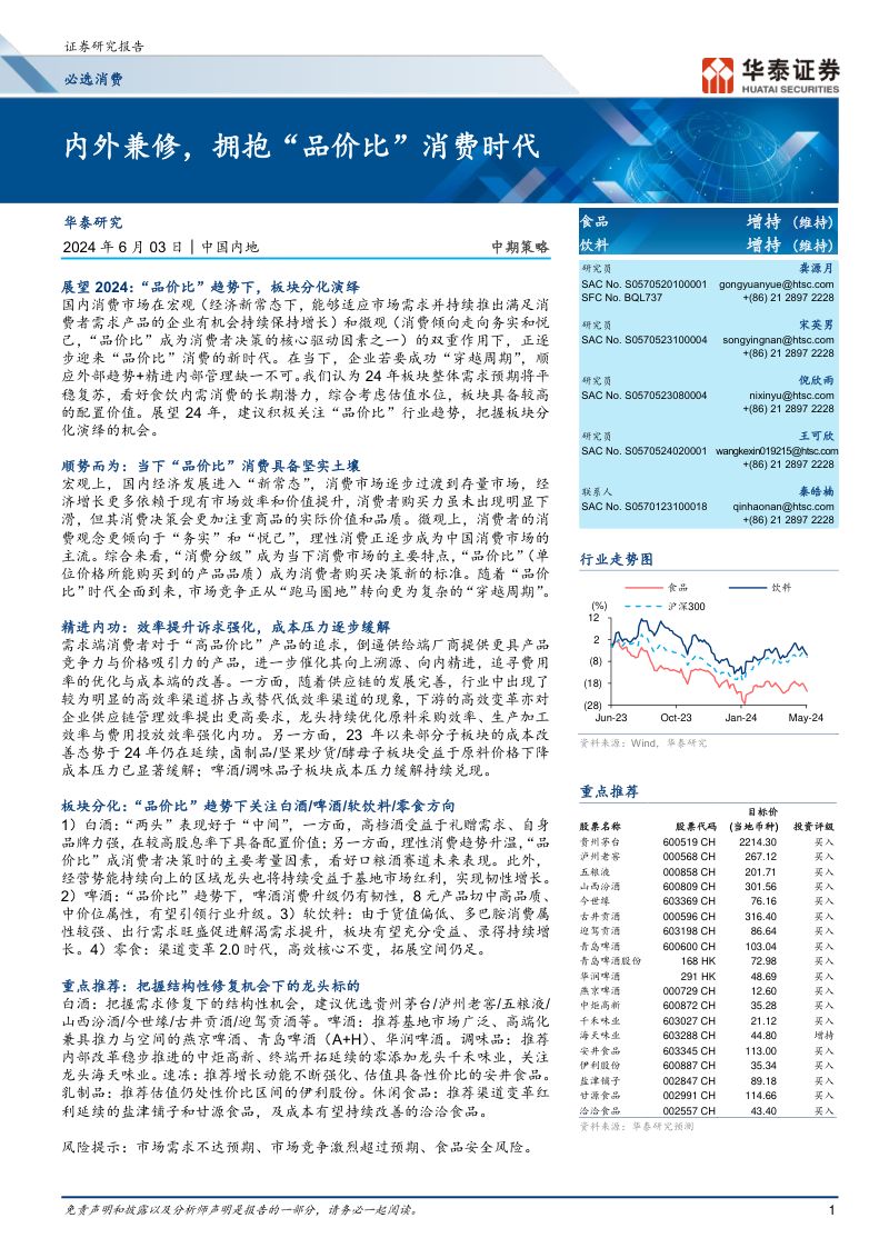 食品饮料行业:内外兼修拥抱“品价比”消费时代-240603(23页)
