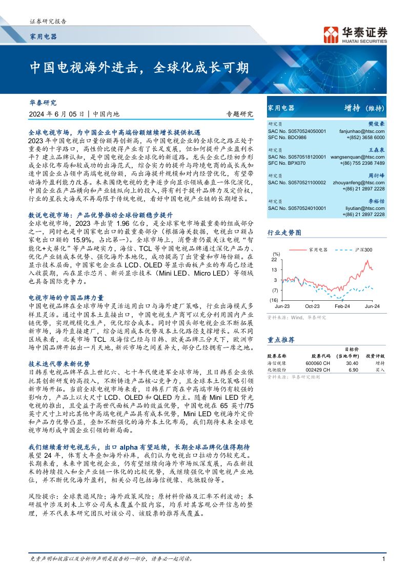 家用电器行业专题研究:中国电视海外进击全球化成长可期-240605(33页)