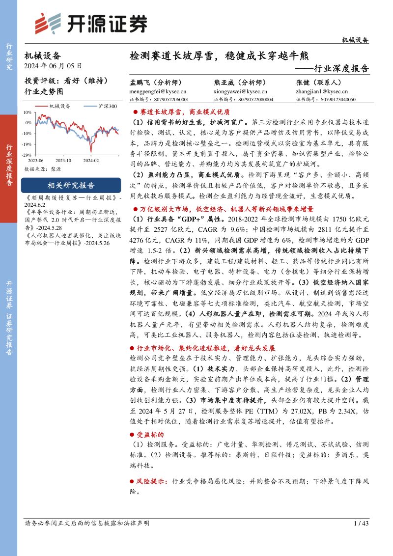 机械设备行业深度报告:检测赛道长坡厚雪稳健成长穿越牛熊-240605(43页)