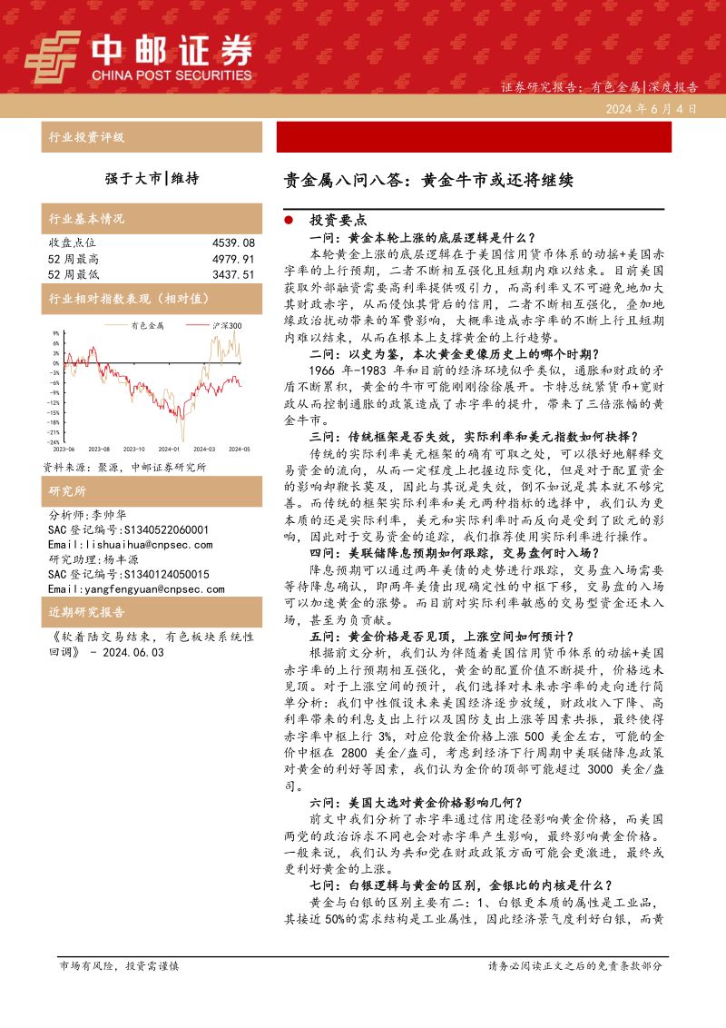 有色金属行业深度报告：贵金属八问八答黄金牛市或还将继续-240604（29页）