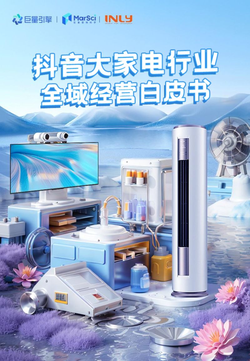 引力传媒：2024抖音大家电行业全域经营白皮书（48页）