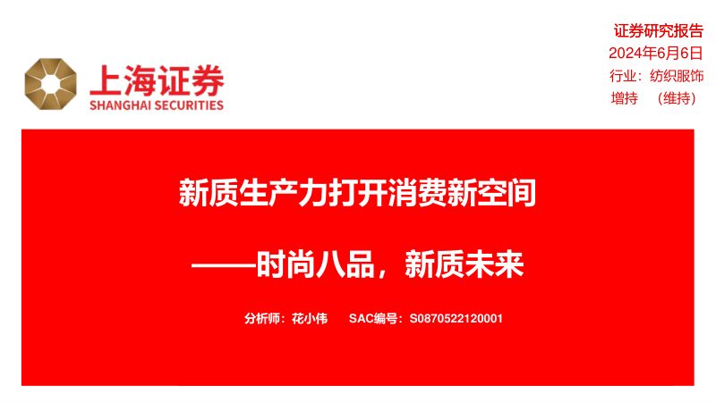 纺织服饰行业新质生产力打开消费新空间:时尚八品新质未来-240606(32页)