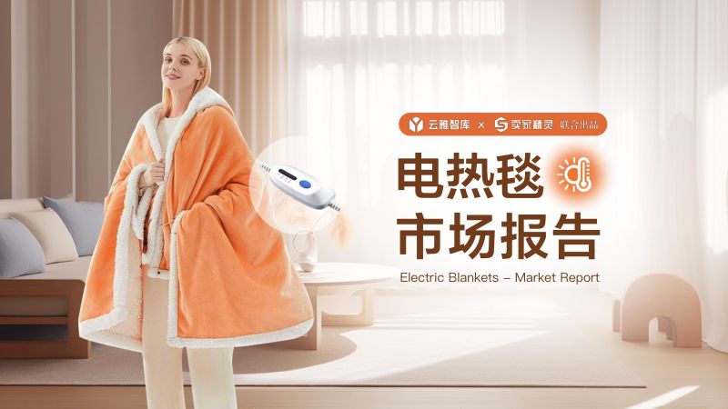 云雅智库&卖家精灵：2024电热毯市场分析报告（64页）